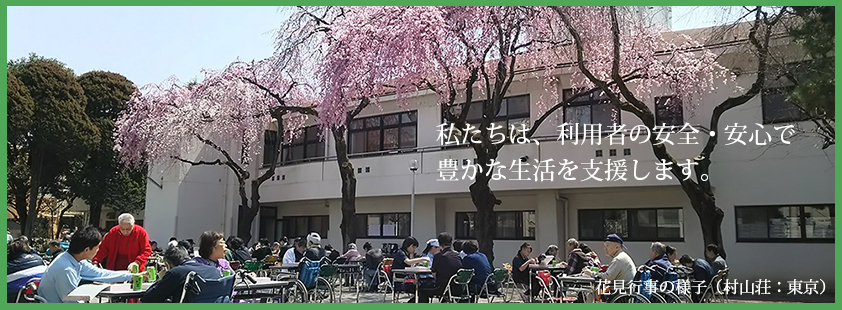 私たちは、利用者の安全・安心で豊かな生活を支援します。