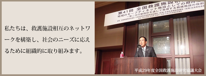 私たちは、救護施設相互のネットワークを構築し、社会のニーズに応えるために組織的に取り組みます。